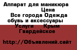 Аппарат для маникюра Strong 210 /105 L › Цена ­ 10 000 - Все города Одежда, обувь и аксессуары » Услуги   . Крым,Гвардейское